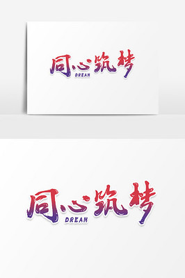 筑梦设计
