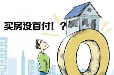 零首付买房子