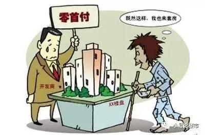 零首付买房子