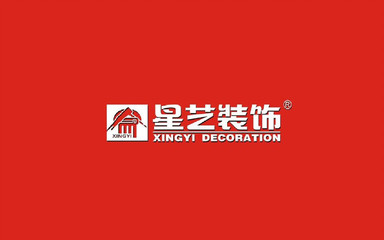 星艺装修
