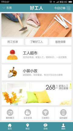 好工人装修平台