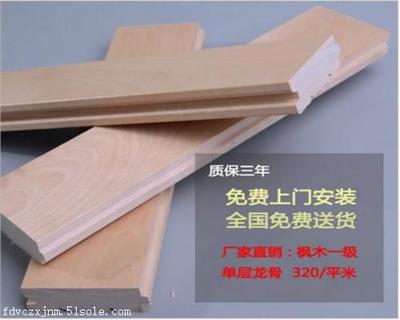 枫木地板的优缺点