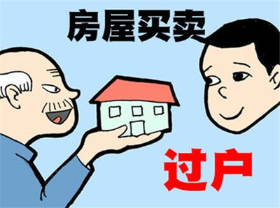 房子过户