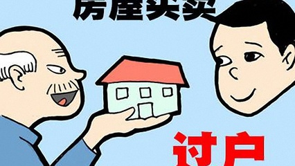 房子过户