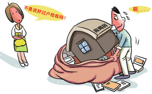 房子过户