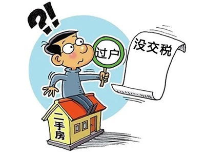 房子过户