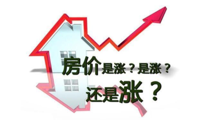 房子还会涨吗