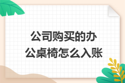 办公家具折旧年限