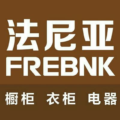 法尼亚橱柜