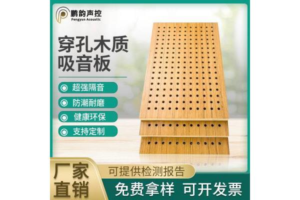 穿孔装饰吸音板