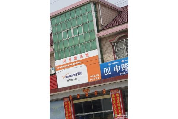 鸿运装饰城