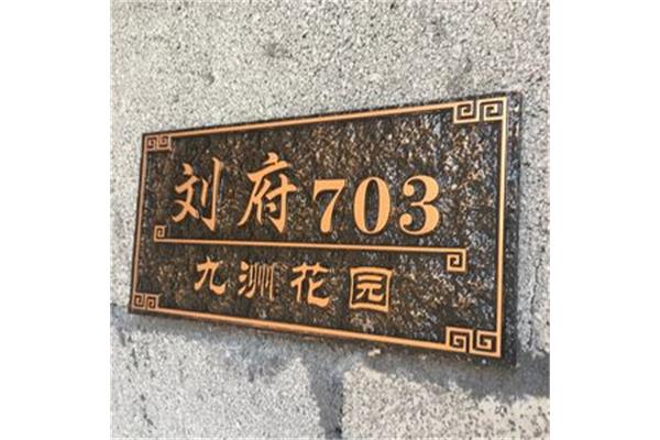 私家别墅门牌
