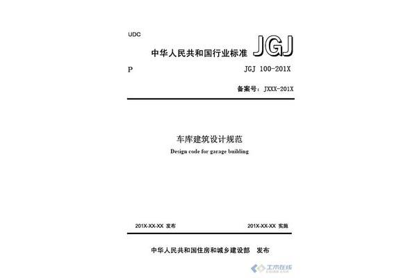 车库建筑设计规范
