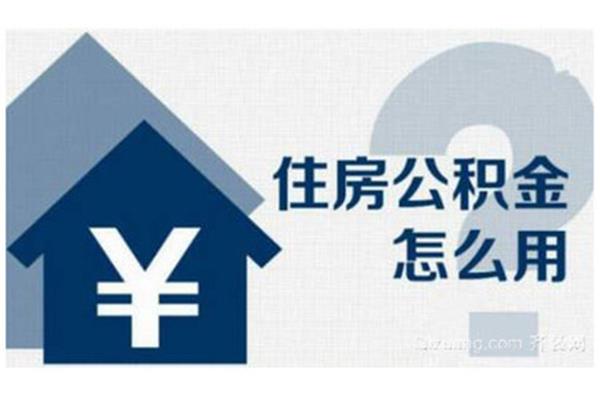 装修公积金怎么提取