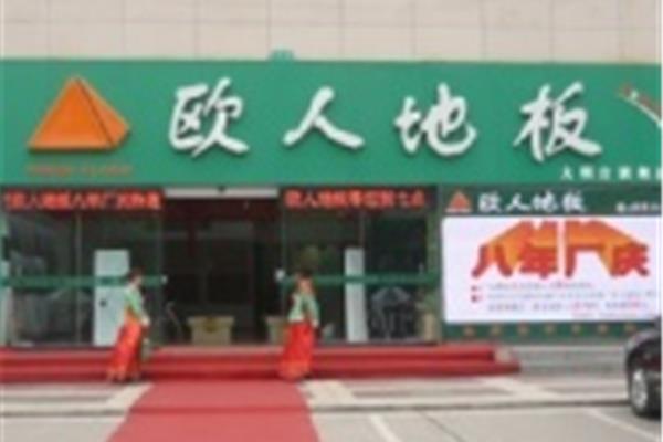 西安欧人地板