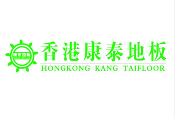 香港康泰地板